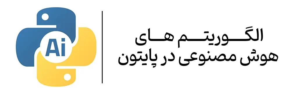 آموزشگاه مهرگان الگوریتم هوش مصنوعی اصفهان